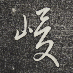 康里巎巎峻书法图片