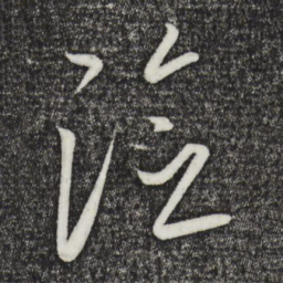 康里巎巎险书法图片