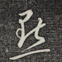 康里巎巎点书法图片