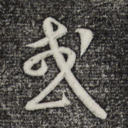 康里巎巎或书法图片