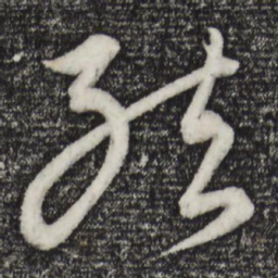 康里巎巎结书法图片