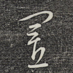 康里巎巎置书法图片