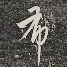 康里巎巎布书法图片
