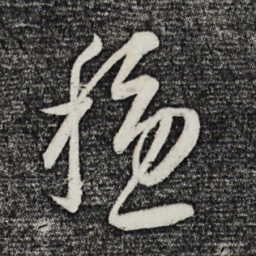 康里巎巎稳书法图片