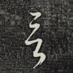 赵孟頫㢴书法图片