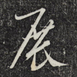 康里巎巎展书法图片
