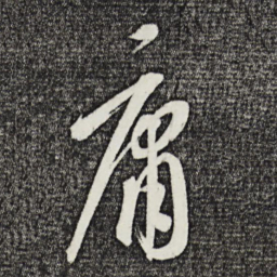 康里巎巎庸书法图片