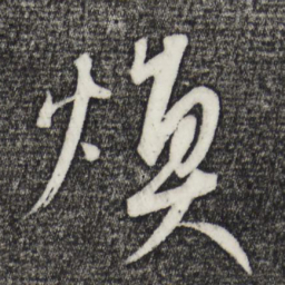 康里巎巎焕书法图片