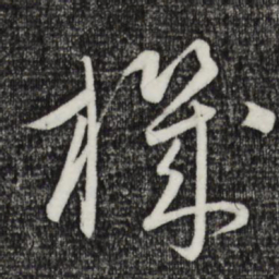 康里巎巎机书法图片