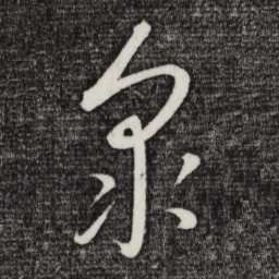 康里巎巎众书法图片