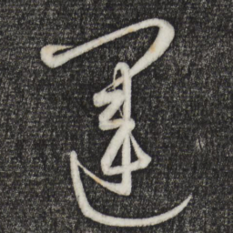 康里巎巎运书法图片