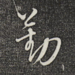 康里巎巎勤书法图片