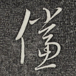 康里巎巎傥书法图片