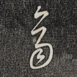 康里巎巎齐书法图片