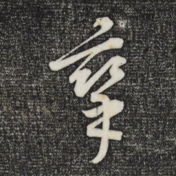 康里巎巎挛书法图片