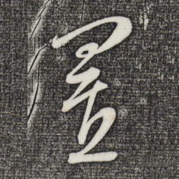 康里巎巎置书法图片