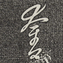 康里巎巎夺书法图片