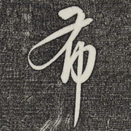 康里巎巎布书法图片