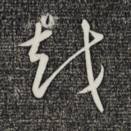 康里巎巎越书法图片