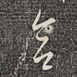 康里巎巎合书法图片