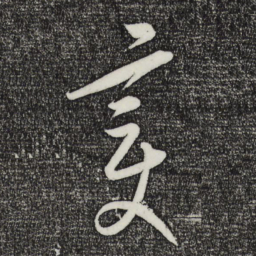康里巎巎变书法图片