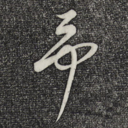 康里巎巎予书法图片