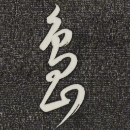 康里巎巎岛书法图片