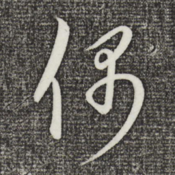 康里巎巎偶书法图片