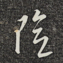康里巎巎险书法图片