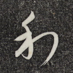 康里巎巎利书法图片