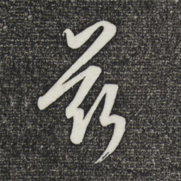 康里巎巎兹书法图片