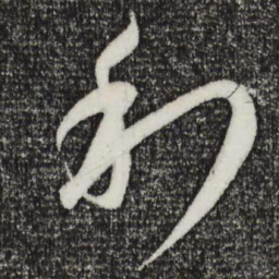 康里巎巎利书法图片