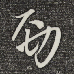 康里巎巎劲书法图片