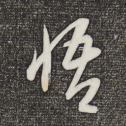 康里巎巎悟书法图片