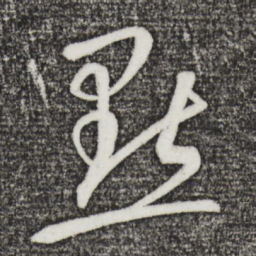 康里巎巎点书法图片