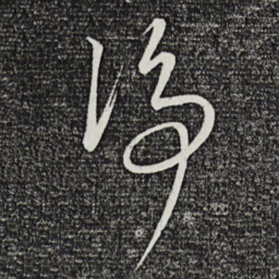 康里巎巎净书法图片