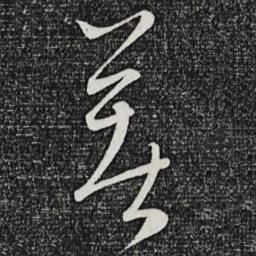 康里巎巎着书法图片