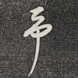 康里巎巎予书法图片