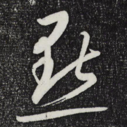 康里巎巎点书法图片