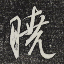 康里巎巎晓书法图片