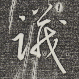 康里巎巎议书法图片