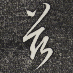 康里巎巎兹书法图片
