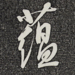 康里巎巎蕴书法图片