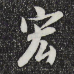 袁桷宏书法图片