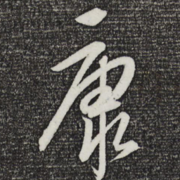 康里巎巎康书法图片