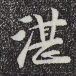 袁桷湛书法图片