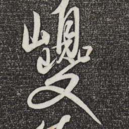 康里巎巎巙书法图片