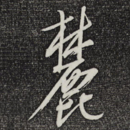 康里巎巎麓书法图片