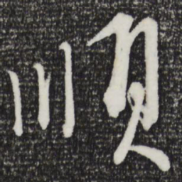 康里巎巎顺书法图片