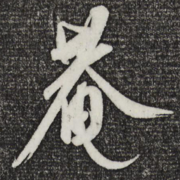 康里巎巎庵书法图片